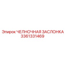 3361331469 ЧЕЛНОЧНАЯ ЗАСЛОНКА Epiroc