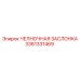 3361331469 ЧЕЛНОЧНАЯ ЗАСЛОНКА Epiroc