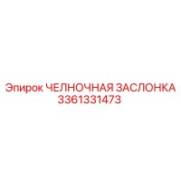 3361331473 ЧЕЛНОЧНАЯ ЗАСЛОНКА Epiroc