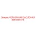 3361331473 ЧЕЛНОЧНАЯ ЗАСЛОНКА Epiroc