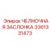 3361331473 ЧЕЛНОЧНАЯ ЗАСЛОНКА Epiroc