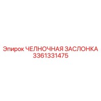 3361331475 ЧЕЛНОЧНАЯ ЗАСЛОНКА Epiroc