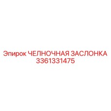3361331475 ЧЕЛНОЧНАЯ ЗАСЛОНКА Epiroc