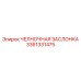 3361331475 ЧЕЛНОЧНАЯ ЗАСЛОНКА Epiroc