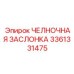3361331475 ЧЕЛНОЧНАЯ ЗАСЛОНКА Epiroc