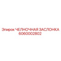 6060002802 ЧЕЛНОЧНАЯ ЗАСЛОНКА Epiroc