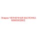 6060002802 ЧЕЛНОЧНАЯ ЗАСЛОНКА Epiroc