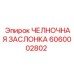 6060002802 ЧЕЛНОЧНАЯ ЗАСЛОНКА Epiroc