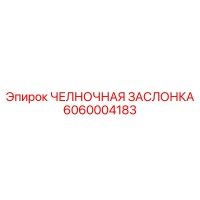 6060004183 ЧЕЛНОЧНАЯ ЗАСЛОНКА Epiroc