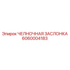6060004183 ЧЕЛНОЧНАЯ ЗАСЛОНКА Epiroc