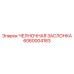 6060004183 ЧЕЛНОЧНАЯ ЗАСЛОНКА Epiroc