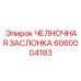 6060004183 ЧЕЛНОЧНАЯ ЗАСЛОНКА Epiroc