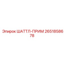 2651858678 ШАТТЛ-ПРИМ Эпирок