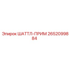 2652099884 ШАТТЛ-ПРИМ Эпирок
