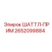 2652099884 ШАТТЛ-ПРИМ Эпирок