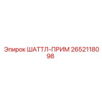 2652118098 ШАТТЛ-ПРИМ Эпирок