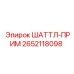 2652118098 ШАТТЛ-ПРИМ Эпирок