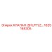 1625165305 Клапан (Shuttle Valve) Epiroc