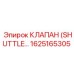 1625165305 Клапан (Shuttle Valve) Epiroc