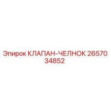 2657034852 КЛАПАН-ЧЕЛНОК Epiroc