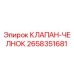 Оригинальный клапан-челнок 2658351681 от производителя Epiroc