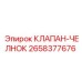Оригинальный челночный клапан для техники Epiroc