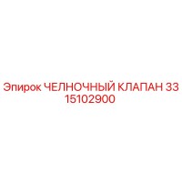 3315102900 ЧЕЛНОЧНЫЙ КЛАПАН Epiroc