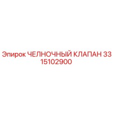 3315102900 ЧЕЛНОЧНЫЙ КЛАПАН Epiroc
