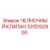 3315102900 ЧЕЛНОЧНЫЙ КЛАПАН Epiroc