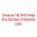 3760005029 ЧЕЛНОЧНЫЙ КЛАПАН Epiroc