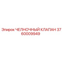 3760009949 ЧЕЛНОЧНЫЙ КЛАПАН Epiroc