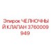 3760009949 ЧЕЛНОЧНЫЙ КЛАПАН Epiroc