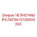 5726600393 ЧЕЛНОЧНЫЙ КЛАПАН Epiroc