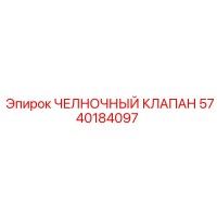 5740184097 ЧЕЛНОЧНЫЙ КЛАПАН Epiroc