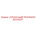 5740184097 ЧЕЛНОЧНЫЙ КЛАПАН Epiroc