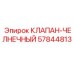 Оригинальный челночный клапан 57844813 для буровых станков
