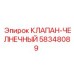 Челночный клапан 58348089 Epiroc в сборе