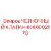 6060002170 ЧЕЛНОЧНЫЙ КЛАПАН Epiroc