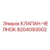Реверсивный гидроклапан Epiroc 8204093002 для буровых машин