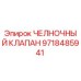 9718485941 ЧЕЛНОЧНЫЙ КЛАПАН Epiroc