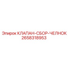 2658318953 КЛАПАН-СБОР-ЧЕЛНОК Epiroc