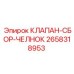 Сборка челночного клапана Epiroc 2658318953 с компонентами