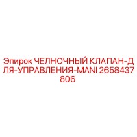 2658437806 ЧЕЛНОЧНЫЙ КЛАПАН-ДЛЯ-УПРАВЛЕНИЯ-MANI Epiroc