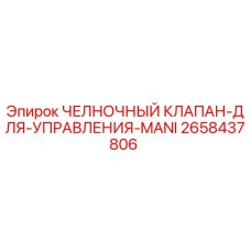 Оригинальный челночный клапан Epiroc артикул 2658437806