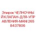 Оригинальный челночный клапан Epiroc артикул 2658437806