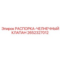 2652327012 РАСПОРКА-ЧЕЛНОЧНЫЙ КЛАПАН Epiroc