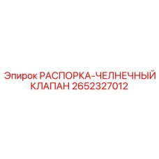 2652327012 РАСПОРКА-ЧЕЛНОЧНЫЙ КЛАПАН Epiroc