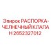 2652327012 РАСПОРКА-ЧЕЛНОЧНЫЙ КЛАПАН Epiroc