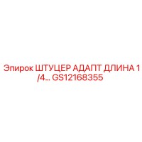 GS12168355 ШТУЦЕР АДАПТ ДЛИНА 1/4... Epiroc