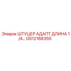 GS12168355 ШТУЦЕР АДАПТ ДЛИНА 1/4... Epiroc